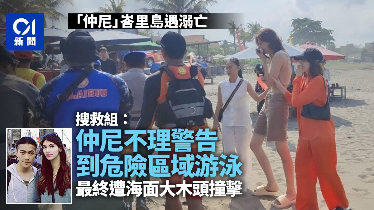 仲尼峇里島遇溺亡 搜救組：死者在危險區域游泳遭水流和海浪捲走