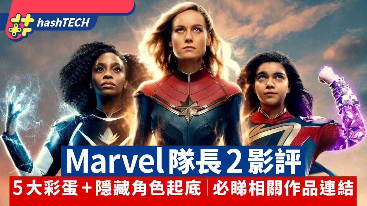 Marvel隊長2 影評｜5大彩蛋+隱藏角色起底｜附必睇相關作品連結