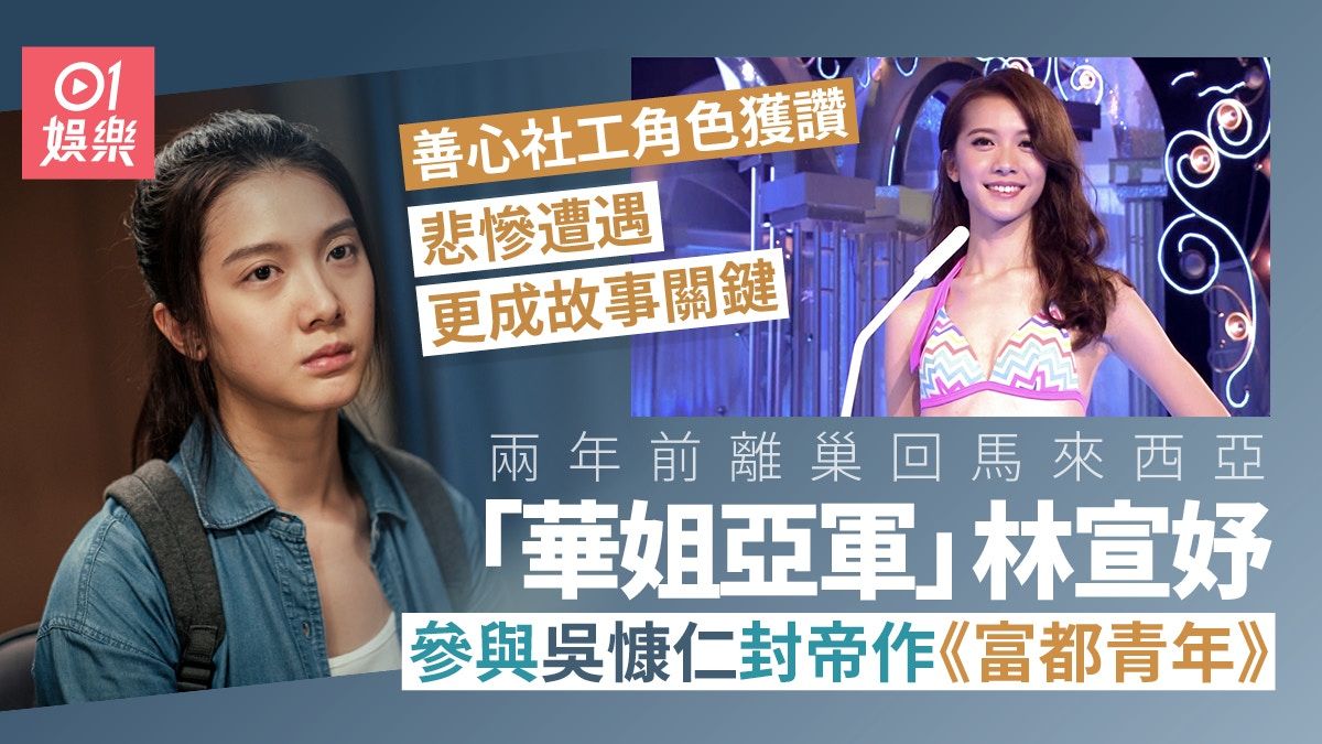 富都青年｜林宣妤離巢TVB拍吳慷仁 愛心社工不測遭遇令觀眾痛心