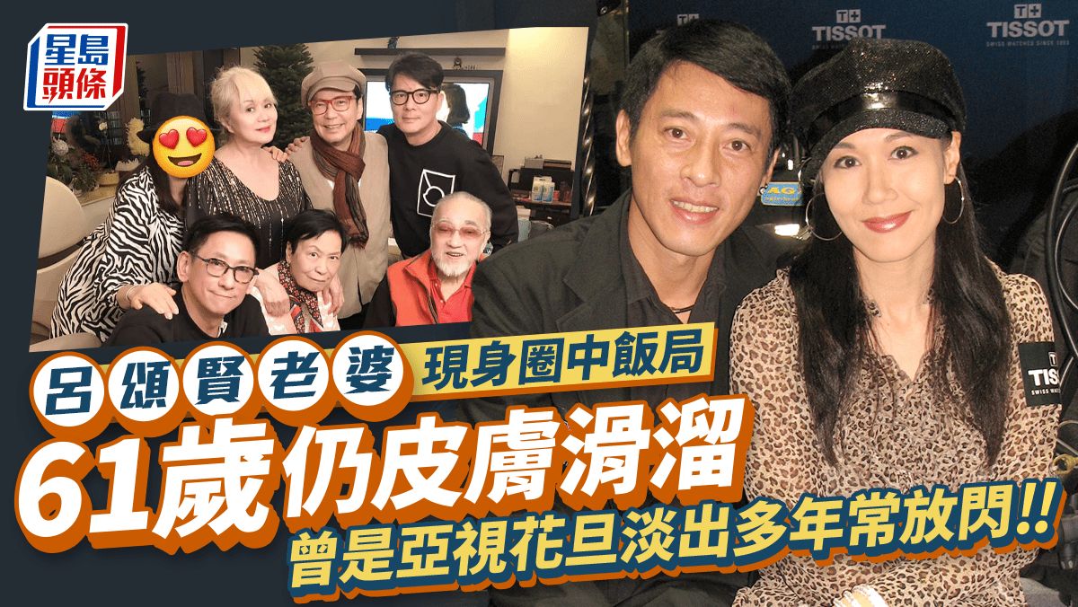 呂頌賢61歲老婆現身飯局！前亞視花旦麥景婷TVB出身淡出多年 常與老公放閃仍超凍齡