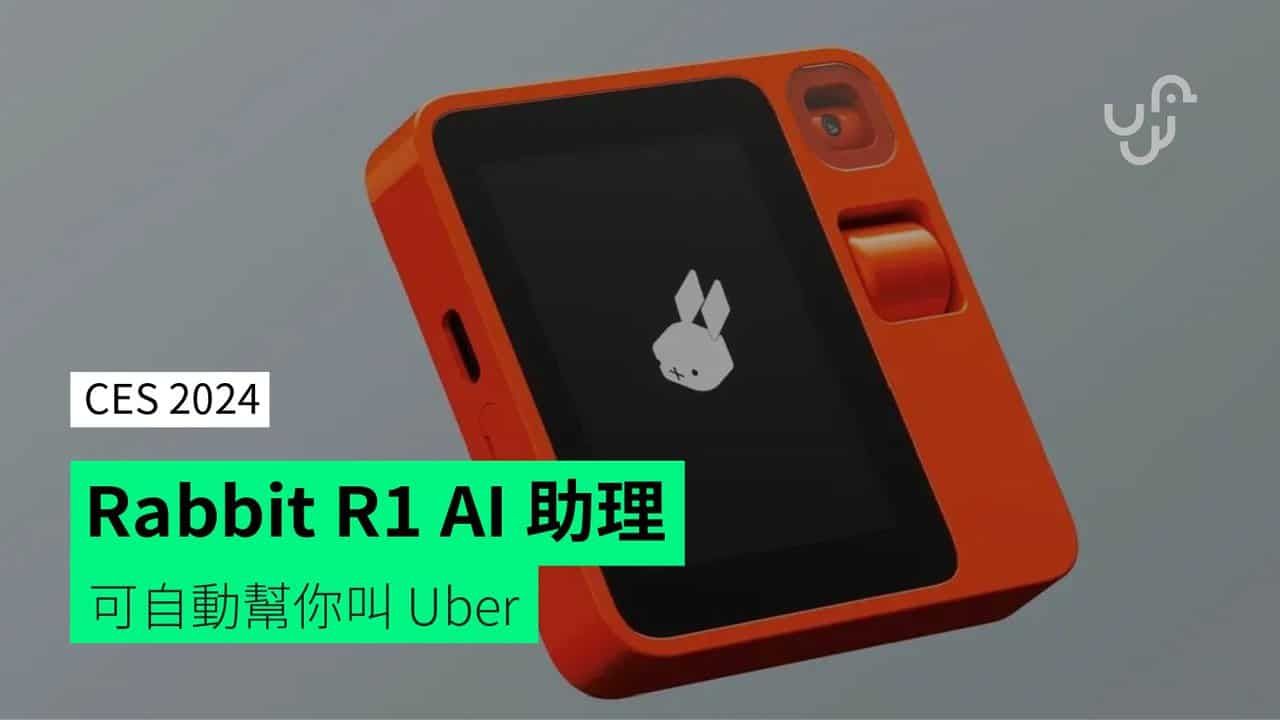 【CES 2024】Rabbit R1 AI 助理 可自動幫你叫 Uber