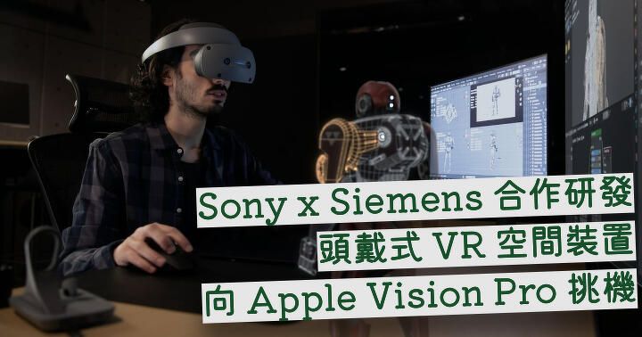 Sony 與 Siemen 合作研發 頭戴式 VR 裝置挑戰 Apple Vision Pro
