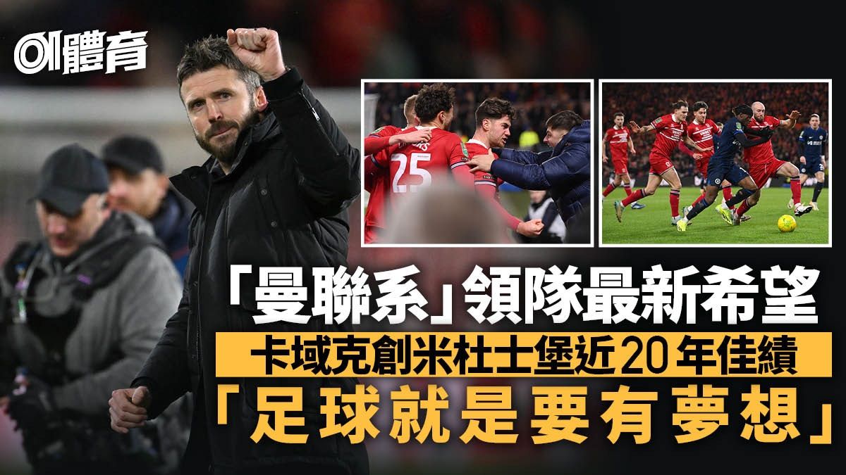 曼聯名宿卡域克率米杜士堡破車路士 創球會近20年聯賽盃佳績