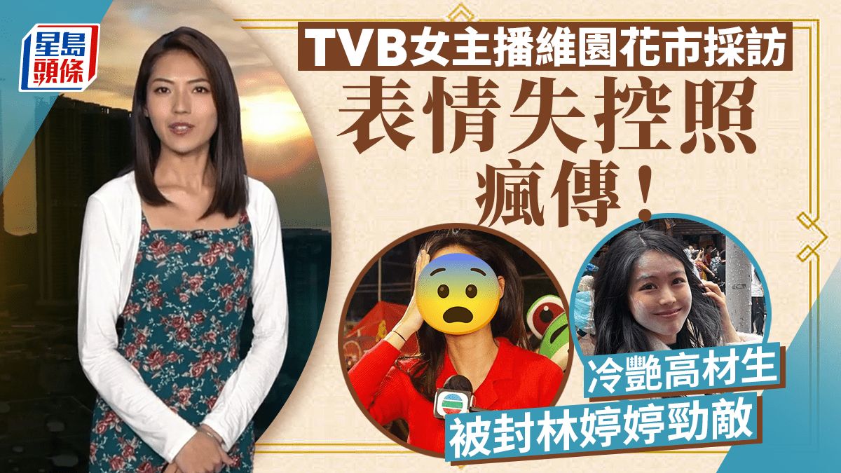 TVB女主播花市採訪嚇到花容失色？網民訝異冷艷小花有表情：終於失控啦！