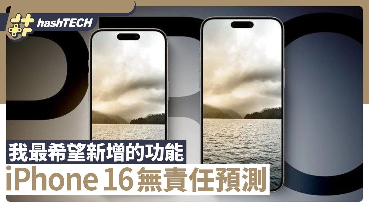 iPhone 16無責任預測 理想新機應如此 否則其他廠還能抄什麼？