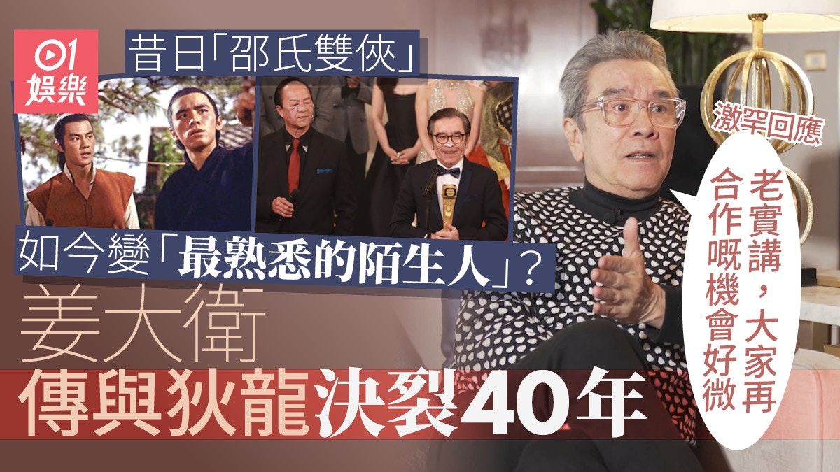 專訪｜姜大衛親述與狄龍40年恩怨真相 認想法不同各行各路