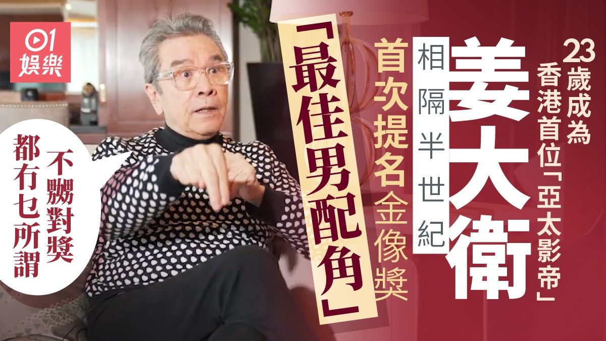 姜大衛首獲香港金像獎提名《最佳男配角》：做演員唔一定要攞獎