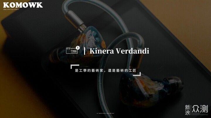 Kinera Verdandi 體驗：萬元耳機的精選