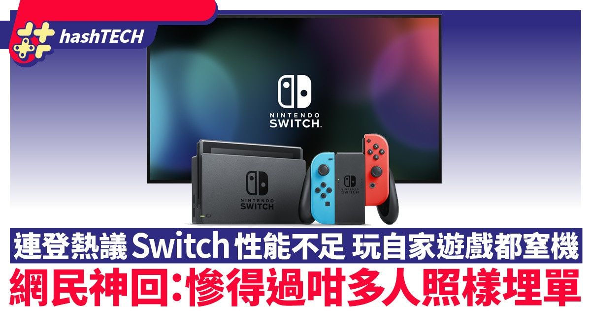 Switch性能差連登熱議｜玩自家遊戲都窒？網民：慘得過啲人照埋單