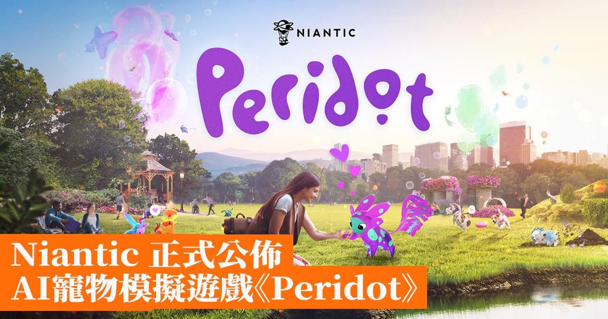 Niantic 正式公佈 AI寵物模擬遊戲《Peridot》