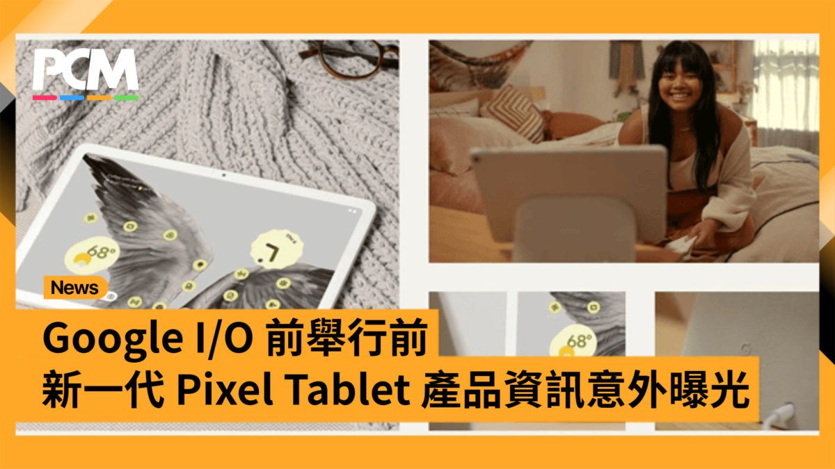 Google I/O 舉行前 新一代 Pixel Tablet 產品資訊意外曝光