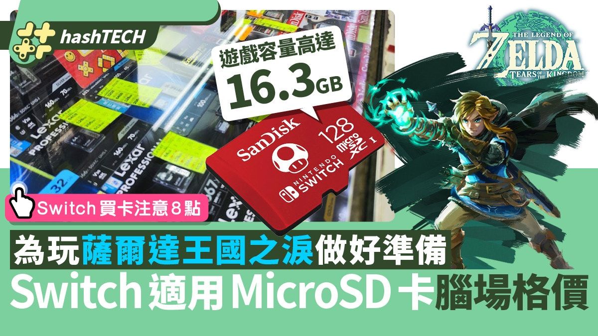 薩爾達：王國之淚遊戲容量達16.3GB、10款Switch適用MicroSD格價