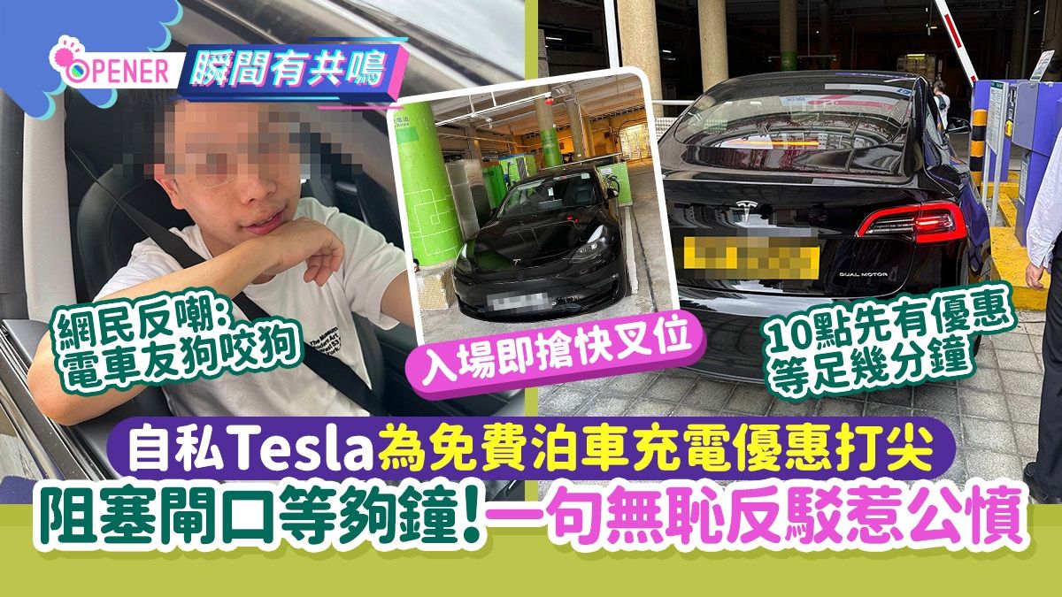 自私Tesla為免費泊車充電打尖＋阻塞閘口等夠鐘!一句無恥反駁惹議