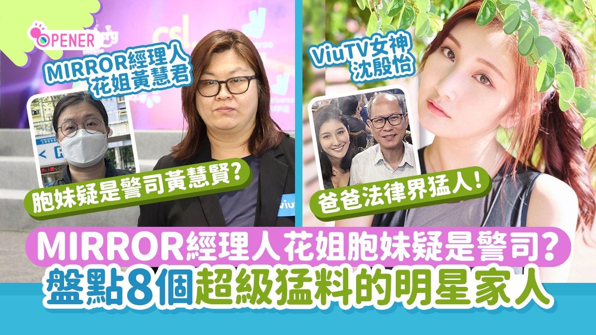 MIRROR花姐胞妹疑是警司？8個明星家人超猛料!有現任議員、前高官