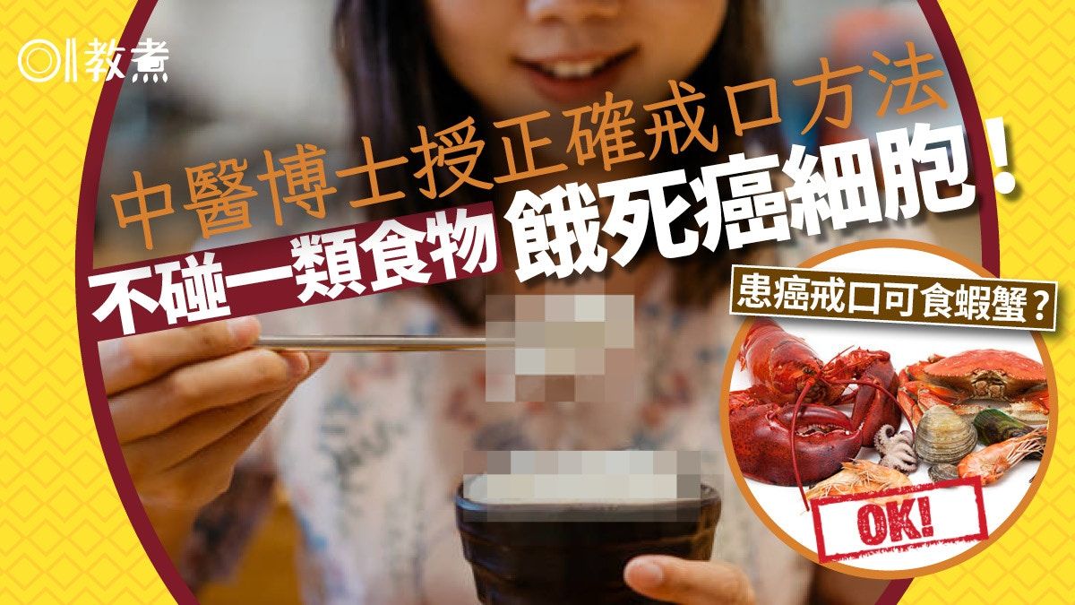 防癌飲食｜蝦蟹不用戒？中醫博士正確戒口法不碰1食物餓死癌細胞