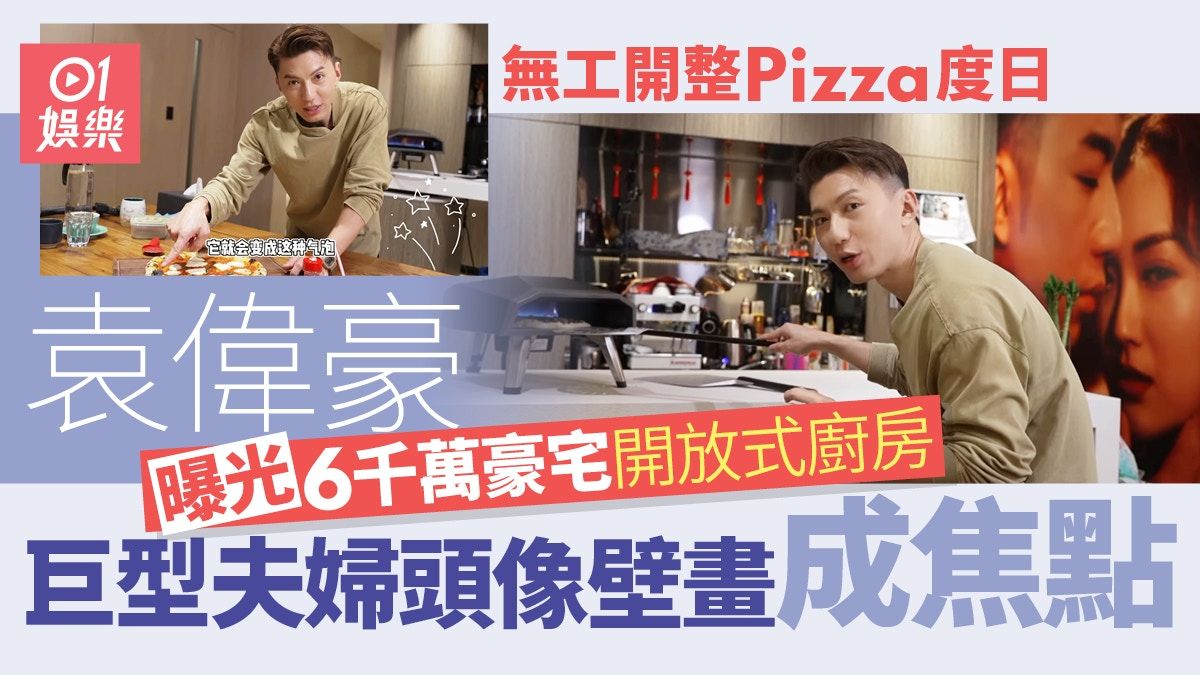 袁偉豪整Pizza曝光6千萬豪宅開放式廚房 夫婦巨型頭像壁畫成焦點