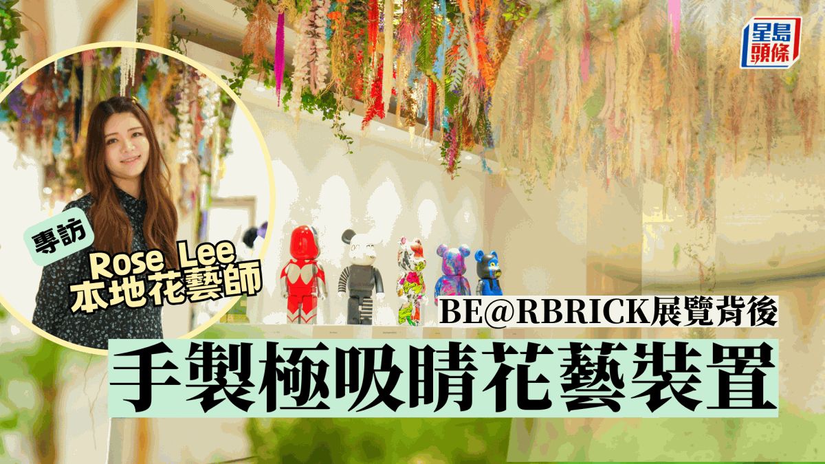 BE@RBRICK展覽背後｜極吸睛手製花藝裝置 專訪本地花藝師Rose Lee讓展場變藝術花園