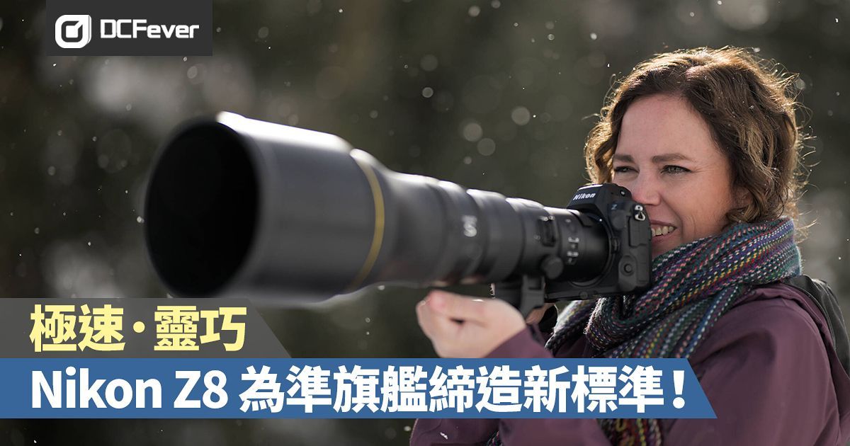 極速．靈巧：Nikon Z8 為準旗艦締造新標準！