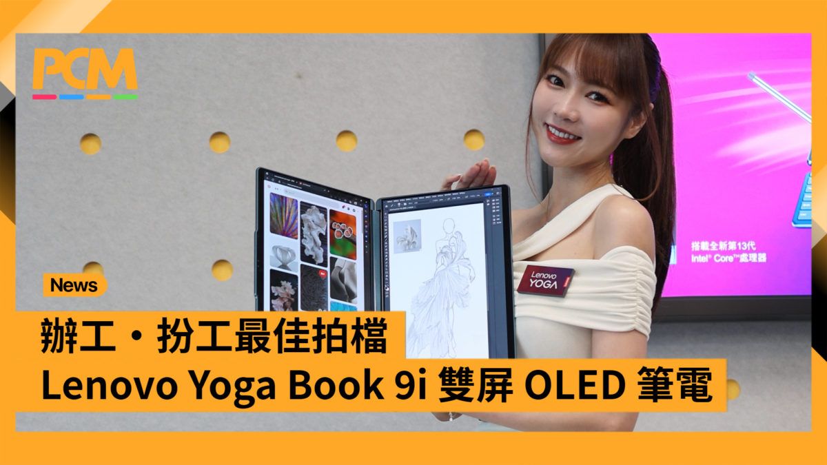 辦工・扮工最佳拍檔 Lenovo Yoga Book 9i 雙屏 OLED 筆電