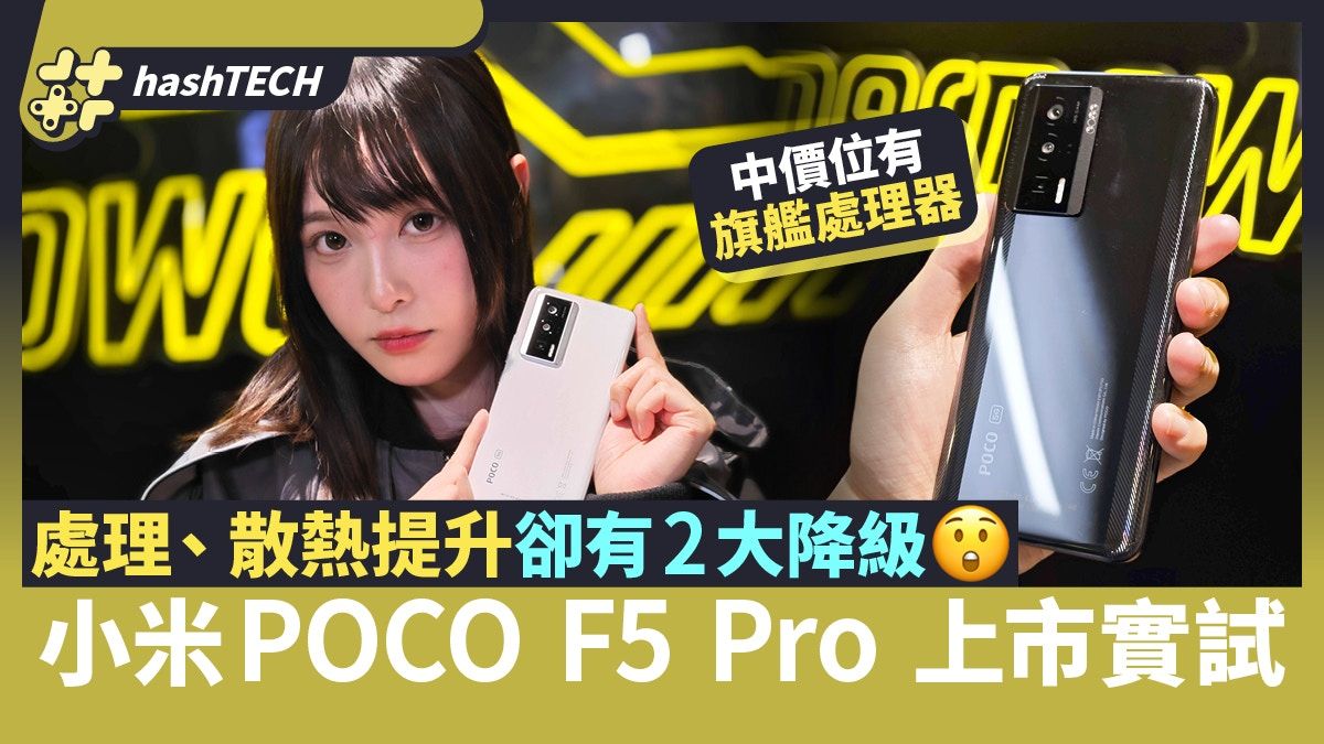 小米POCO F5 Pro實機試｜＄3699性價比高、惜2大降級失遊戲向特色