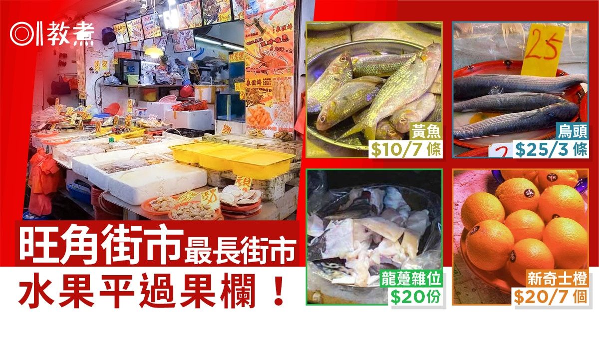 行街市｜旺角街市烏頭$25