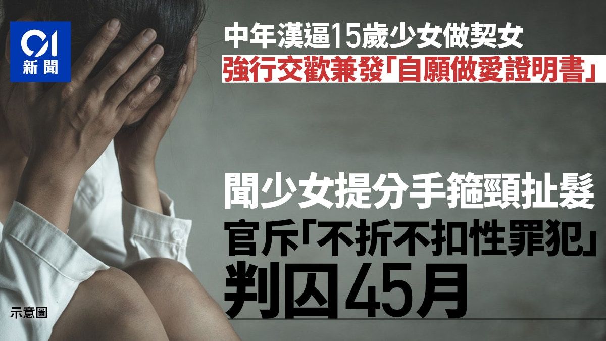 中年漢要少女當其契女後強行性交 官斥不折不扣的性罪犯 囚45月