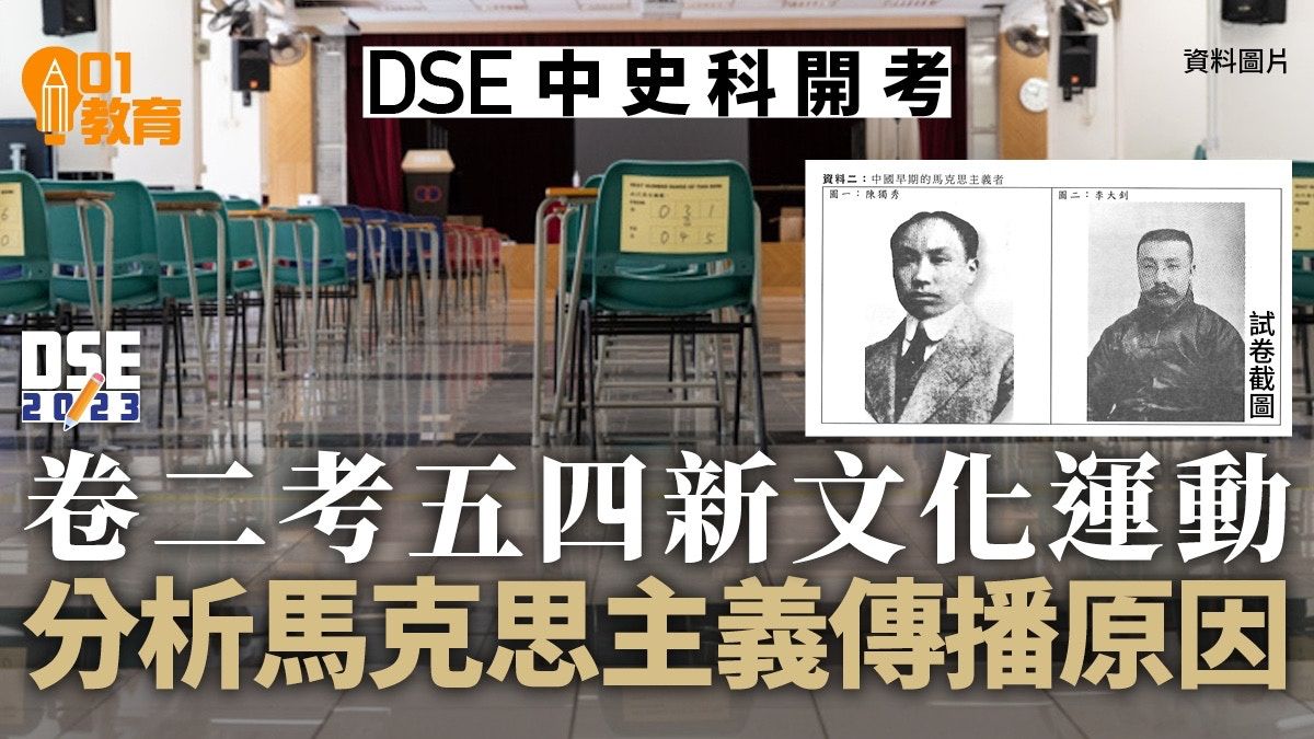 DSE︱中史卷二考五四新文化運動 分析馬克思主義傳播原因