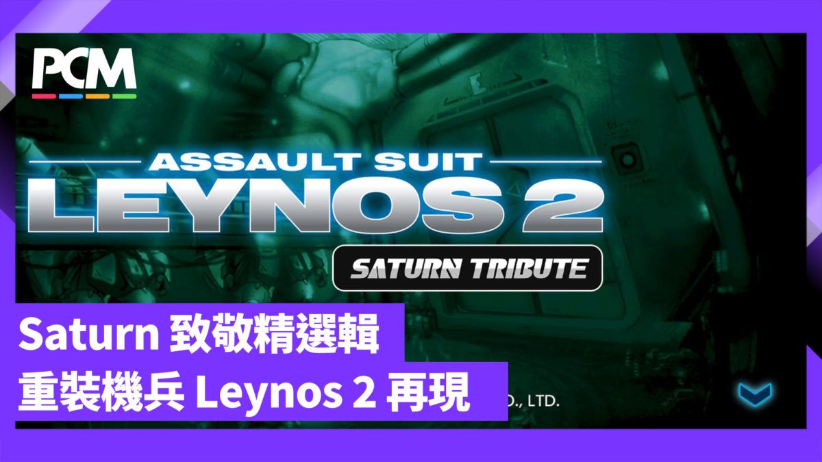 走在機戰傭兵之先 重裝機兵 Leynos 2 Saturn 致敬精選輯試玩