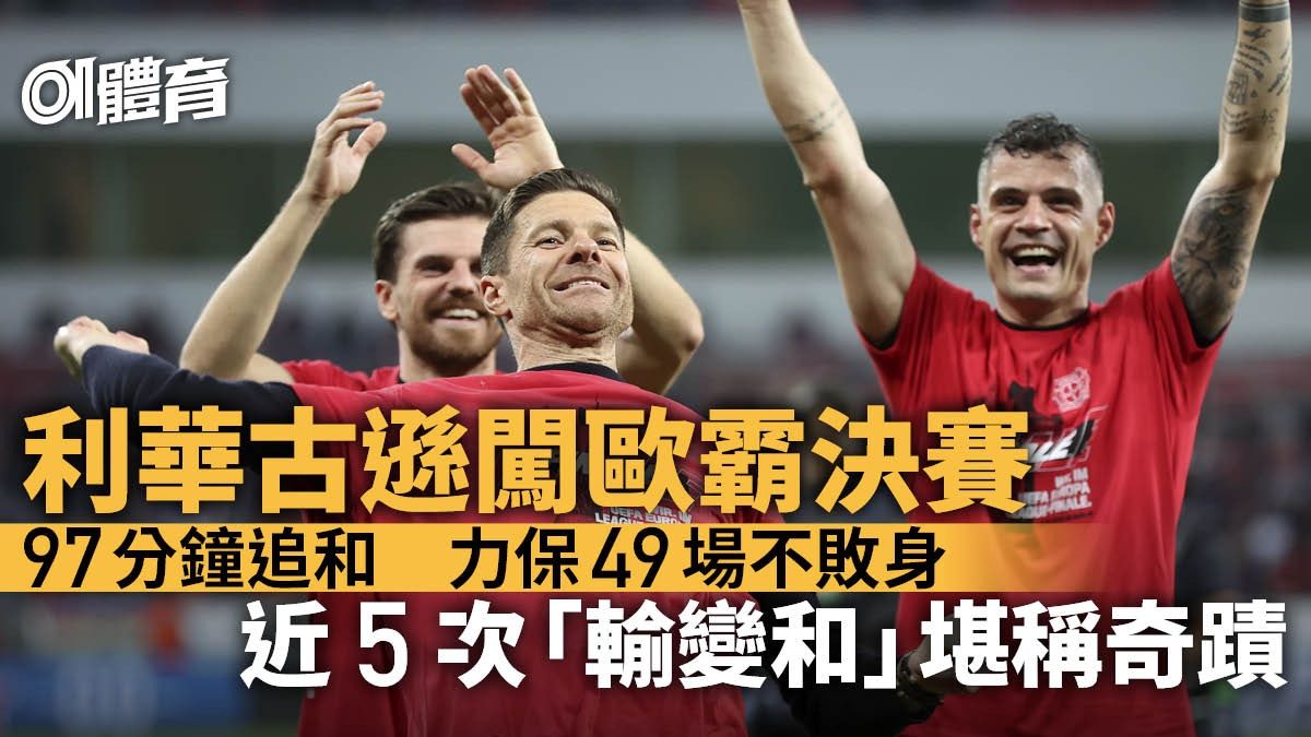 歐霸｜利華古遜97分鐘再絕地追平保不敗 距離完美賽季只差4場