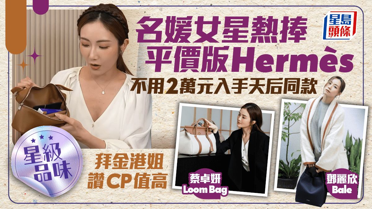 名媛女星追捧「平價版Hermès」Loro Piana！蔡嘉欣首推高CP值L19丨星級品味