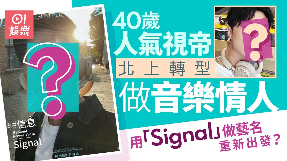 王浩信北上轉型做音樂情人 用「Signal」做藝名重新出發？