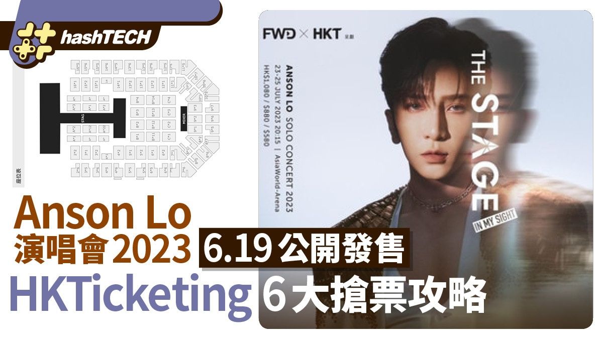 Anson Lo演唱會2023公開發售｜6大搶票攻略｜HKTicketing連結