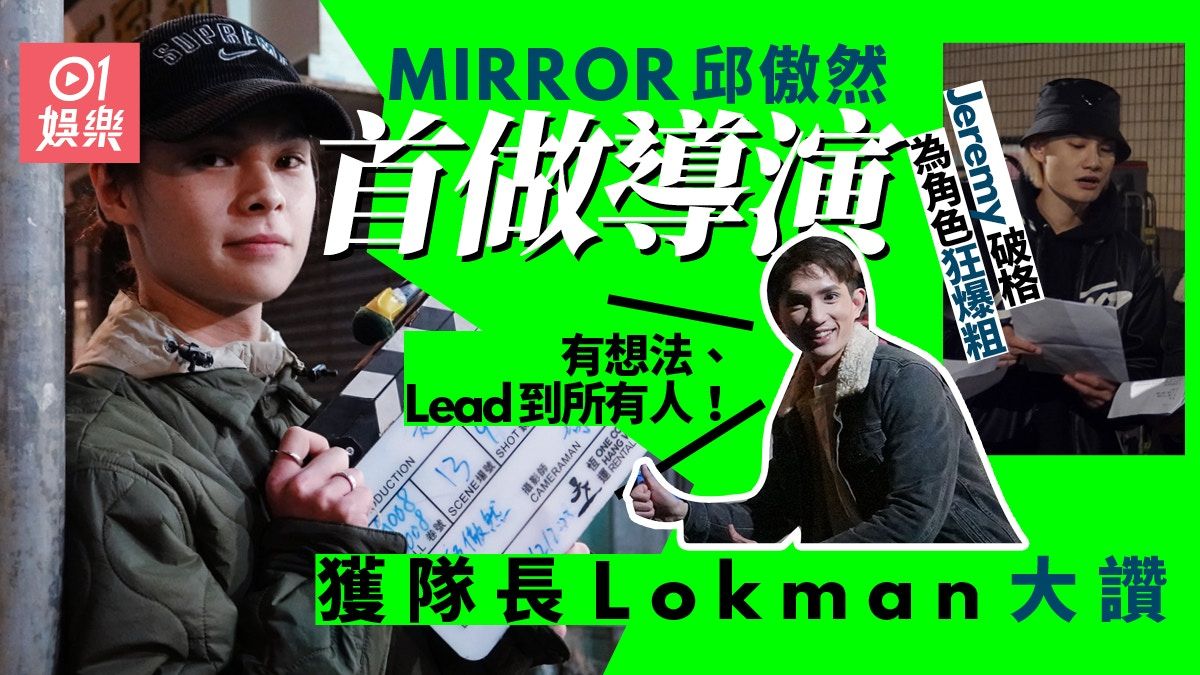 邱傲然Tiger首執導認玩大咗 Lokman大讚︰人仔細細Lead到所有人