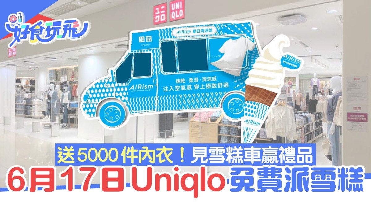 UNIQLO優惠︳6月17日免費派雪糕送禮品 簡單3步贏夏天舒爽內衣