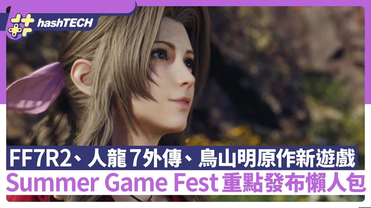 FF7R2發售日、人龍7外傳、鳥山明新遊戲｜Summer Game Fest懶人包