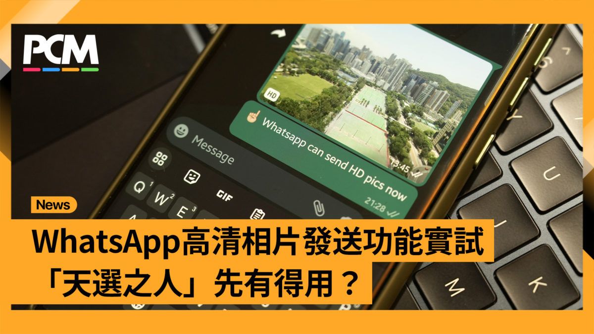 WhatsApp 高清相片發送功能實試 「天選之人」先有得用？