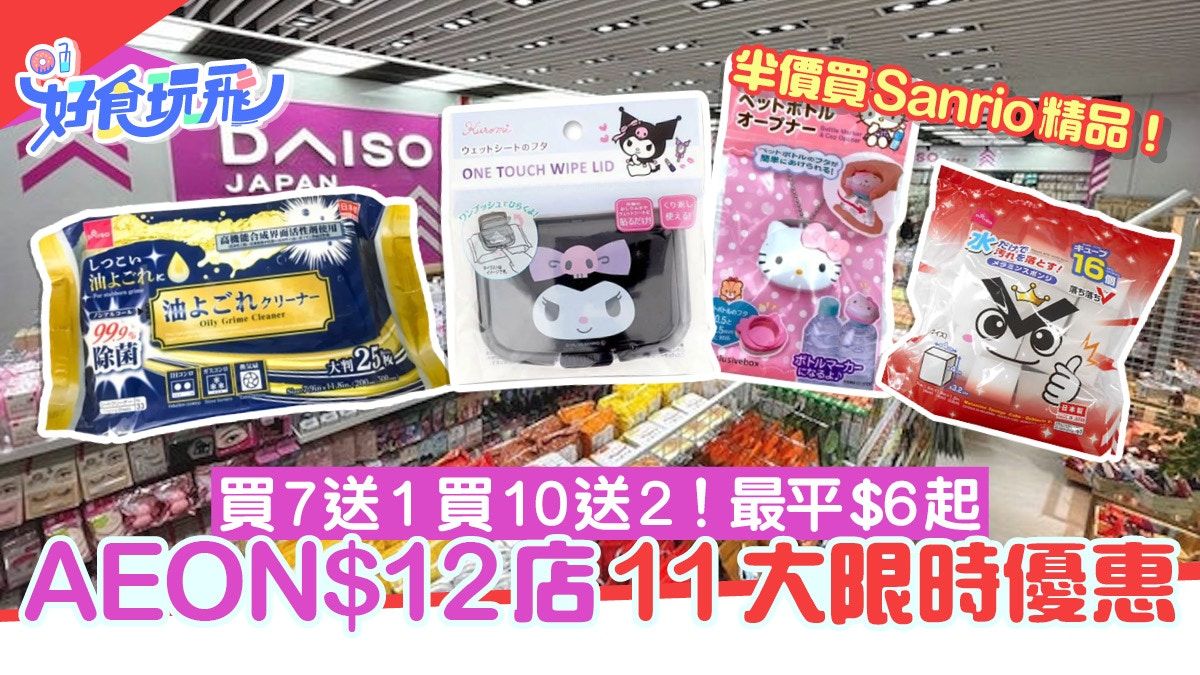 AEON$12店11大限時優惠！買7送1