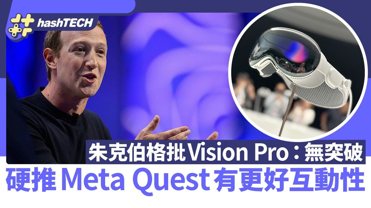 Vision Pro被朱克伯格狠批：無突破 硬推Meta Quest有更好互動性