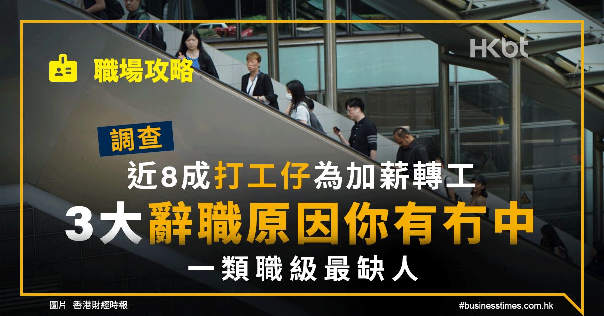 職場攻略｜調查：近8成打工仔為加薪轉工、3大辭職原因有冇中