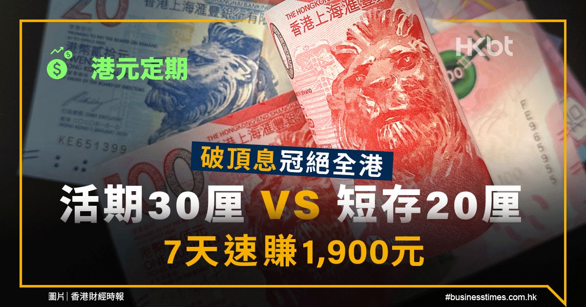 港元定期｜破頂息冠絕全港！活期30厘鬥短存20厘、速賺1,900元