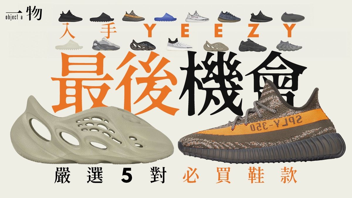 YEEZY補貨最終回！盤點5款必買話題鞋款 把握正價購入波鞋、拖鞋