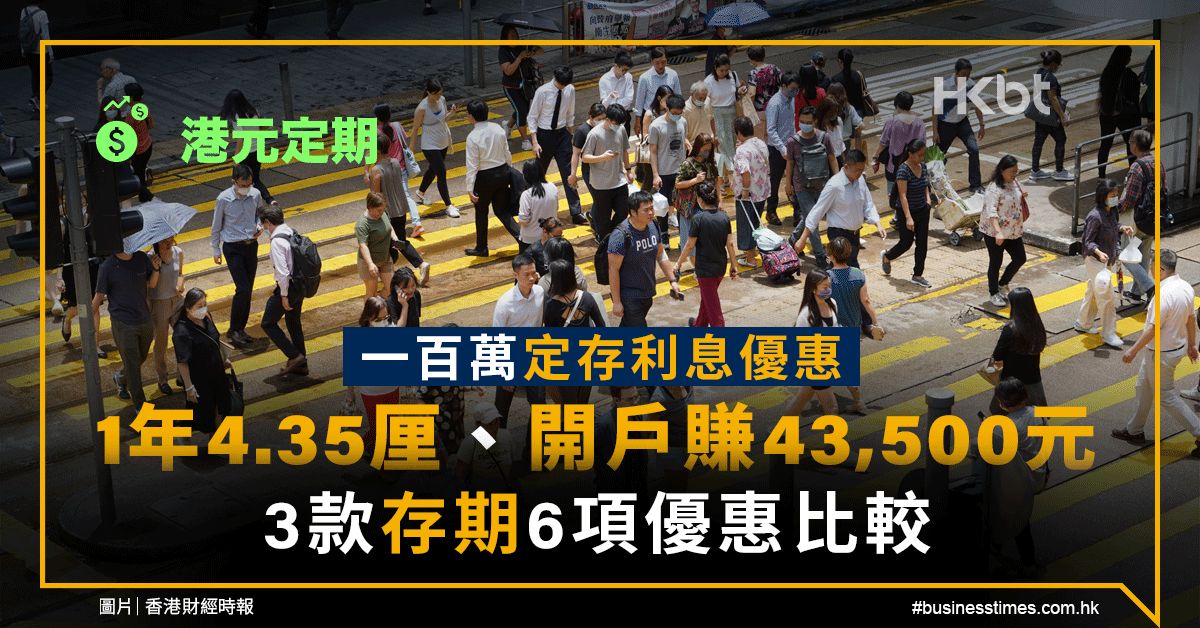 港元定期｜一百萬定存利息優惠：1年4.35厘、開戶賺43,500元