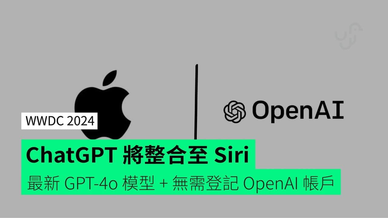 【WWDC 2024】ChatGPT 將整合至 Siri 最新 GPT-4o 模型 + 無需登記 OpenAI 帳戶