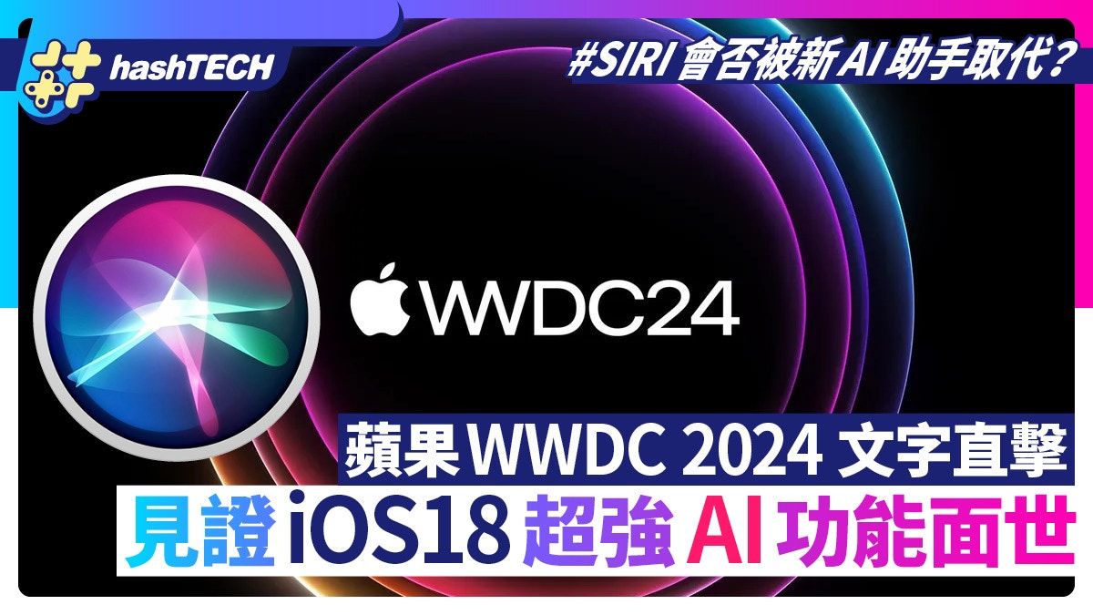 iOS 18｜WWDC 2024文字直播｜APPLE蘋果發布會強攻AI人工智能