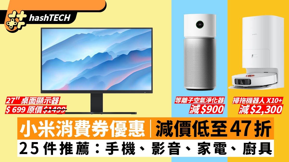 小米消費券優惠減價低至47折｜27"屏幕＄699、掃拖機器人減$2300