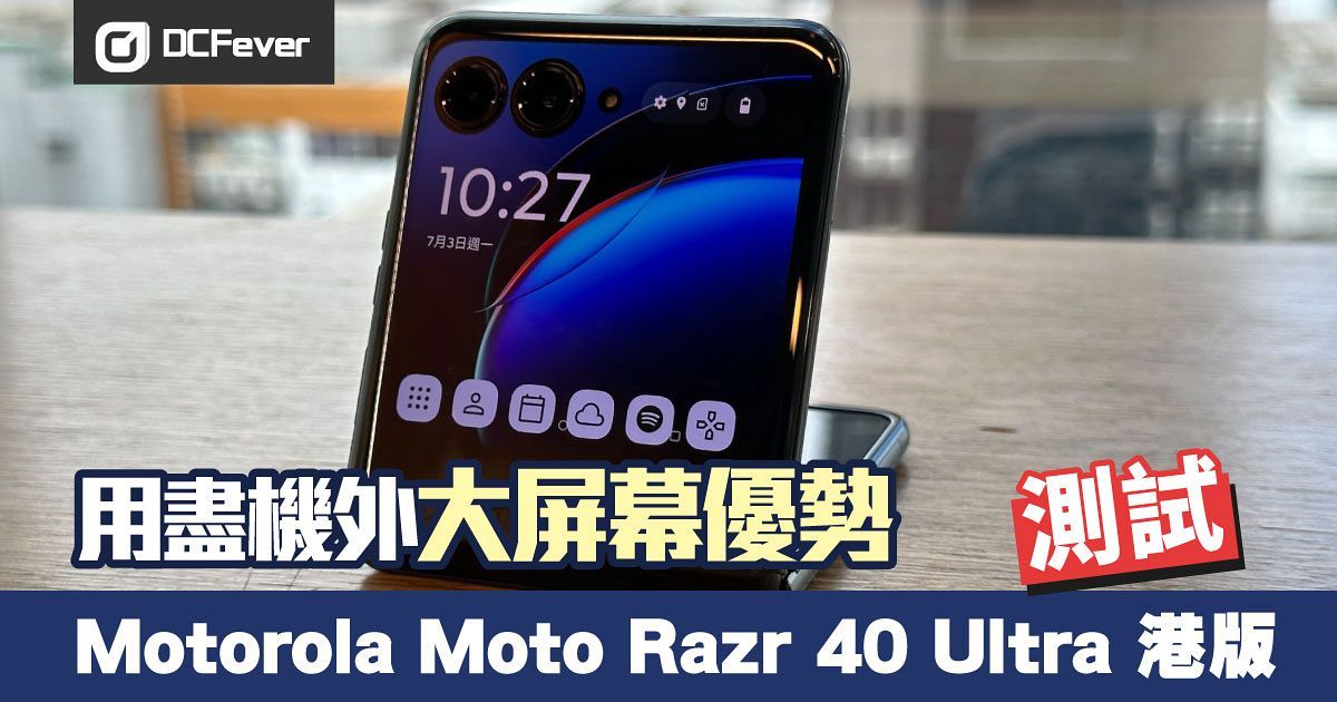 Motorola Moto Razr 40 Ultra 港版測試：用盡特大外屏幕優勢