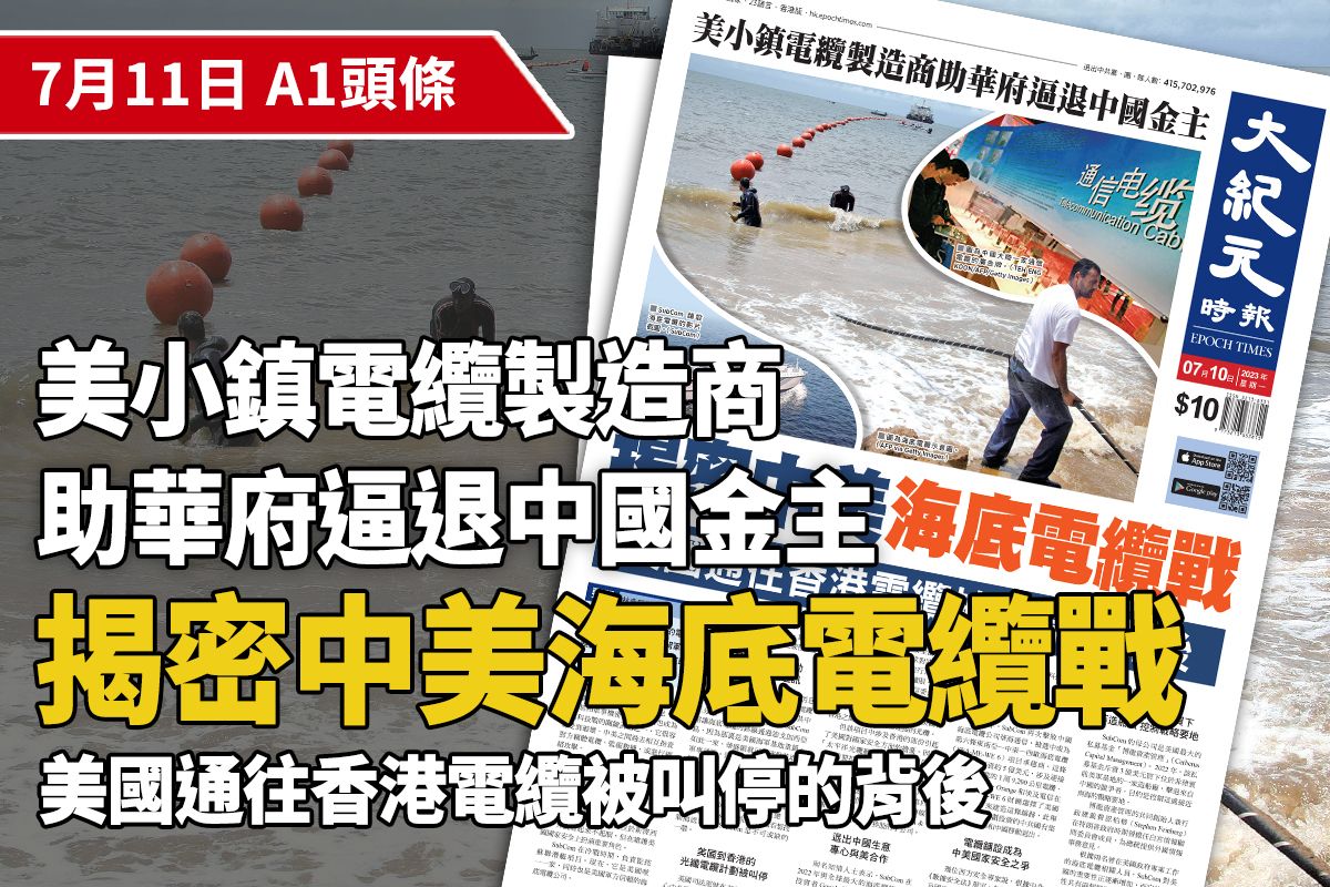 【A1頭條】揭密中美海底電纜戰 美國通往香港電纜被叫停的背後