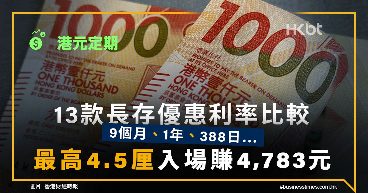 港元定期｜13款長存優惠利率比較：最高4.5厘、入場賺4,783元