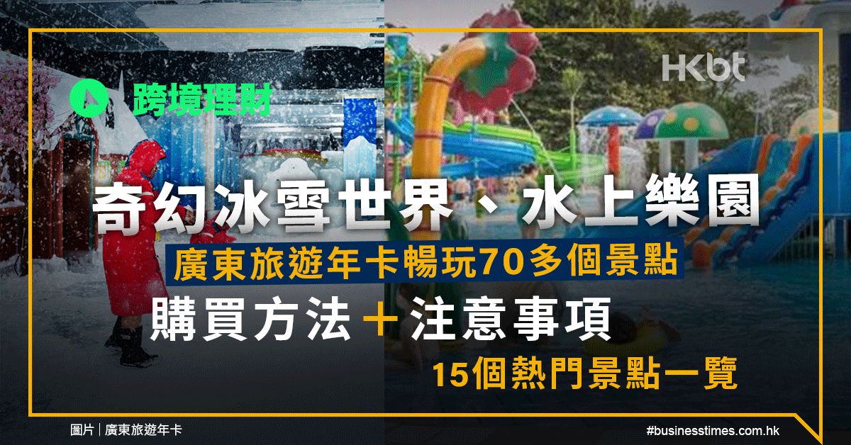 跨境理財｜廣東旅遊年卡暢玩70多個景點！購買方法＋注意事項