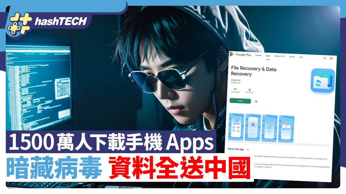 手機病毒｜150萬人下載檔案管理App、竊取敏感資料暗送中國伺服器